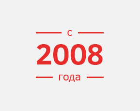 с 2008 года
